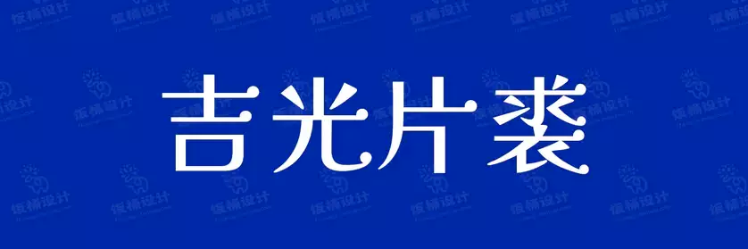 2774套 设计师WIN/MAC可用中文字体安装包TTF/OTF设计师素材【958】